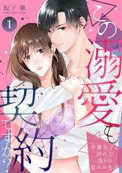 この溺愛も契約ですか？～不運女子に訪れた偽りの甘エロ生活～