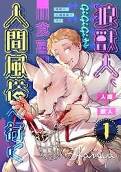 狼獣人、人間風俗へ行く