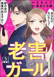 老害ガール（分冊版）　【第5話】