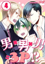 男×男×男=3P！？(4)