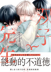 【期間限定　試し読み増量版】双子と先生
