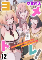 ヨメトレ！ ～したっぱ戦闘員が魔王軍幹部になるために花嫁候補の教育を始めました～（分冊版）　【第12話】