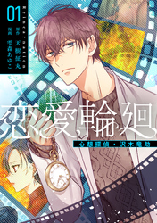 恋愛輪廻―心想探偵・沢木竜助 1