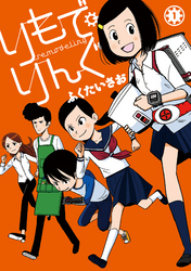 【期間限定　無料お試し版】りもで・りんぐ