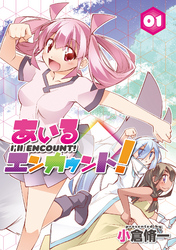 【期間限定　無料お試し版】あいるエンカウント！