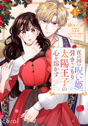 夜の国の呪い姫、引きこもり太陽王子の心を溶かす（1）【描き下ろしおまけ付き】