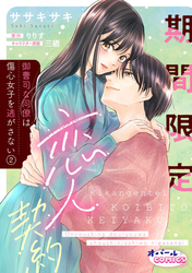 【期間限定　無料お試し版】期間限定恋人契約　御曹司な同僚は傷心女子を逃がさない２