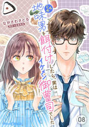 地味男を餌付けしたら、実はイケメン御曹司でした【分冊版】8話