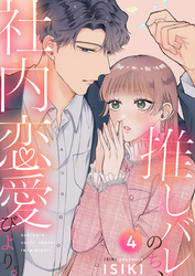 推しバレのち、社内恋愛びより。4