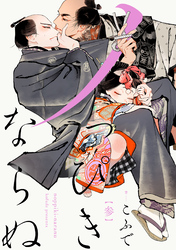 【期間限定　無料お試し版】ノっぴきならぬ　分冊版 3
