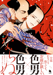 【期間限定　試し読み増量版】ノっぴきならぬ