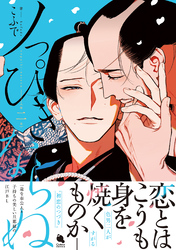 【期間限定　試し読み増量版】ノっぴきならぬ 2 【特典付き】