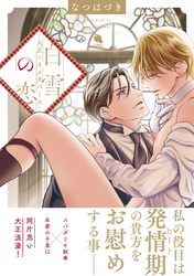 【期間限定　試し読み増量版】白雪の恋―大正×オメガバース―