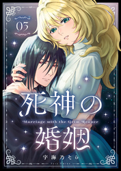 死神の婚姻（3）