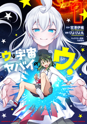 ウは宇宙ヤバイのウ！