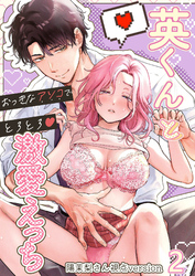 英くんとおっきなアソコでとろとろ激愛えっち2　陽茉梨さん視点version