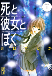 死と彼女とぼく　分冊版