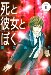 死と彼女とぼく　分冊版（９）