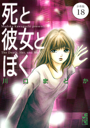 死と彼女とぼく　分冊版（１８）