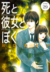 死と彼女とぼく　分冊版（２９）