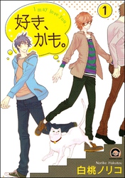 好き、かも。（分冊版）　【第1話】