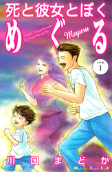 死と彼女とぼく　めぐる　分冊版