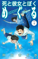死と彼女とぼく　めぐる　分冊版（４）