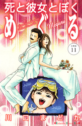 死と彼女とぼく　めぐる　分冊版（１１）