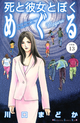 死と彼女とぼく　めぐる　分冊版（１３）