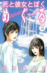 死と彼女とぼく　めぐる　分冊版（１８）