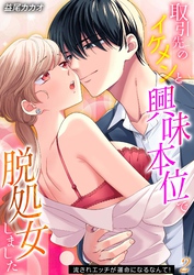 取引先のイケメンと興味本位で脱処女しました-流されエッチが運命になるなんて！-(2)