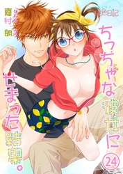 ちっちゃな彼女にせまった結果。 24
