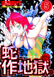 蛇作地獄　分冊版５