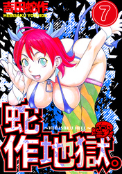 蛇作地獄　分冊版７