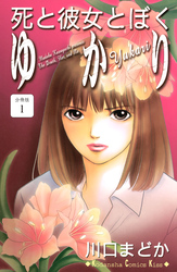 死と彼女とぼく　ゆかり　分冊版