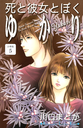 死と彼女とぼく　ゆかり　分冊版（５）