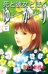 死と彼女とぼく　ゆかり　分冊版（８）