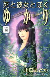 死と彼女とぼく　ゆかり　分冊版（１０）