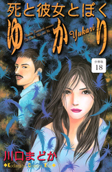 死と彼女とぼく　ゆかり　分冊版（１８）