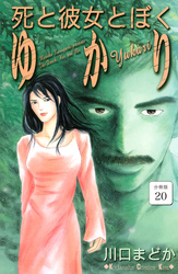死と彼女とぼく　ゆかり　分冊版（２０）