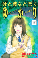 死と彼女とぼく　ゆかり　分冊版（２７）