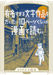 有名すぎる文学作品をだいたい10ページくらいの漫画で読む。