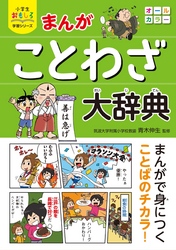 小学生おもしろ学習シリーズ まんが ことわざ大辞典