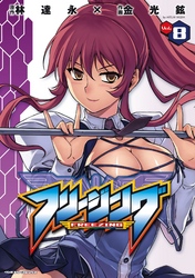 【期間限定　試し読み増量版】フリージング8