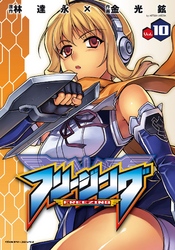 【期間限定　試し読み増量版】フリージング10