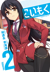 【期間限定　試し読み増量版】こいもく