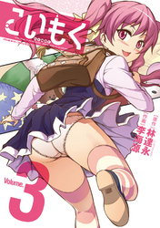 【期間限定　試し読み増量版】こいもく3