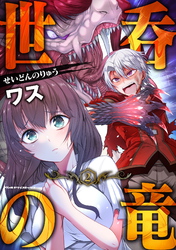 【期間限定　試し読み増量版】世呑の竜