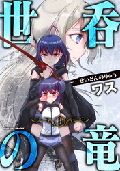 【期間限定　試し読み増量版】世呑の竜3