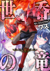 【期間限定　試し読み増量版】世呑の竜4